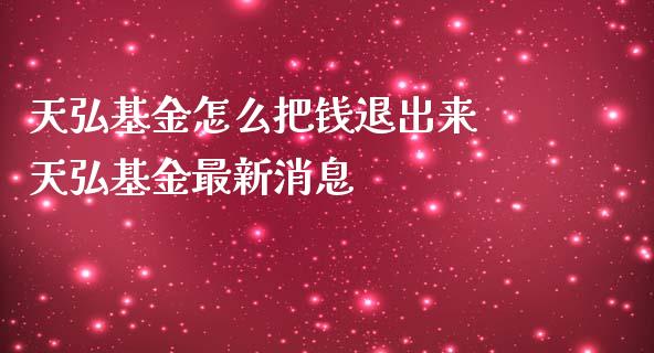 天弘基金怎么把钱退出来 天弘基金最新消息