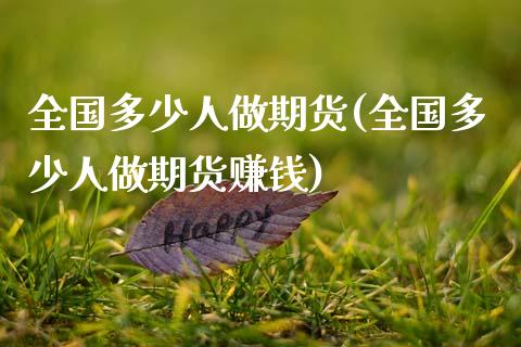 全国多少人做期货(全国多少人做期货赚钱)