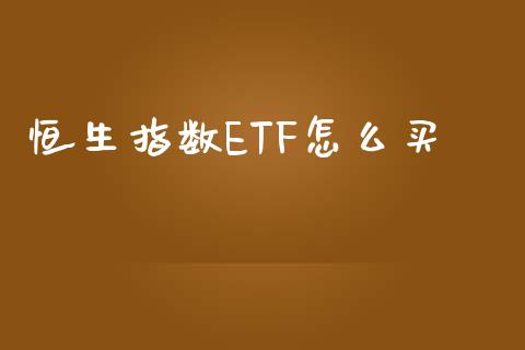 恒生指数ETF怎么买