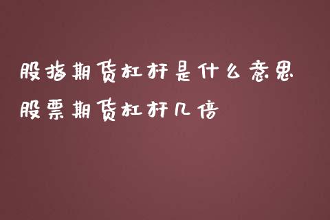 股指期货杠杆是什么意思 股票期货杠杆几倍