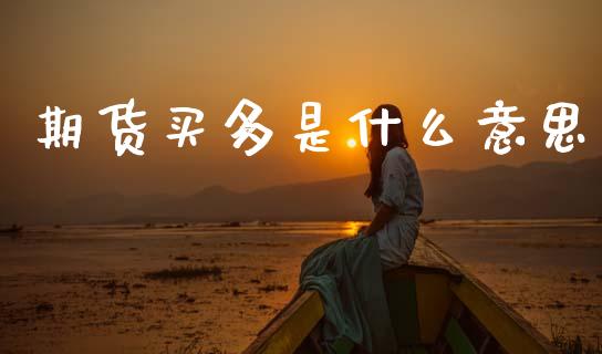 期货买多是什么意思