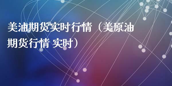 美油期货实时行情（美原油期货行情 实时）
