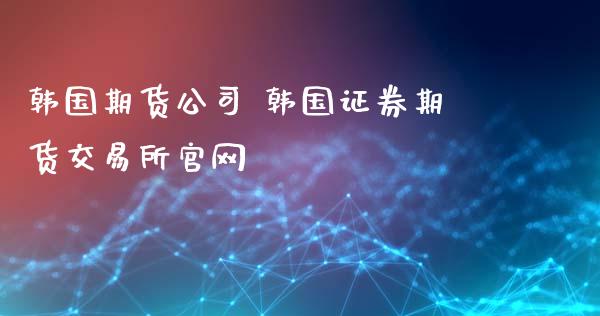 韩国期货公司 韩国证券期货交易所