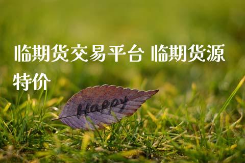临期货交易平台 临期货源