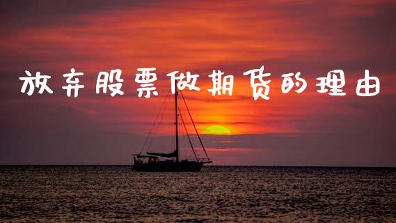 放弃股票做期货的理由