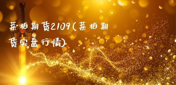菜柏期货2109(菜柏期货实盘行情)