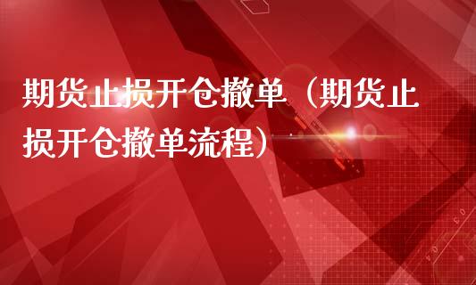 期货止损开仓撤单（期货止损开仓撤单流程）