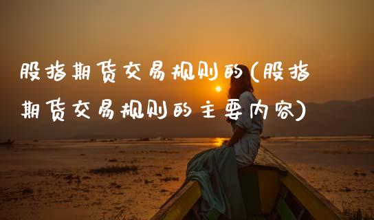 股指期货交易规则的(股指期货交易规则的主要内容)