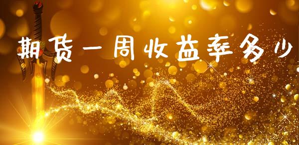期货一周收益率多少