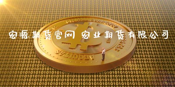 宏源期货 宏业期货有限公司_https://www.dglong8.com_内盘期货_第1张