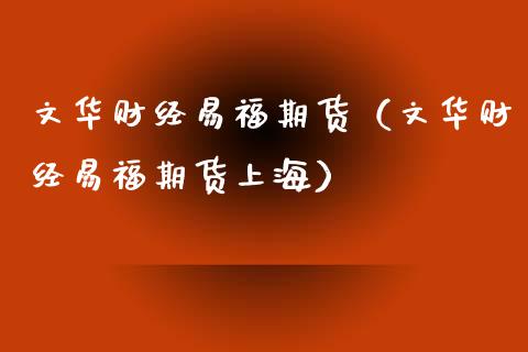 财经易福期货（财经易福期货上海）