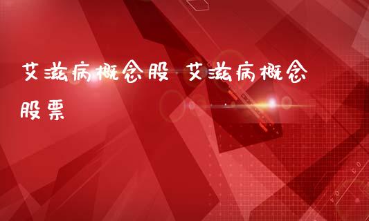 概念股 概念股票