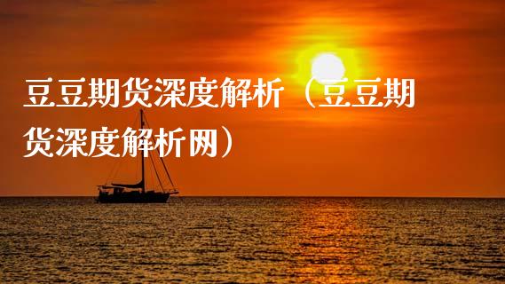 豆豆期货深度解析（豆豆期货深度解析网）