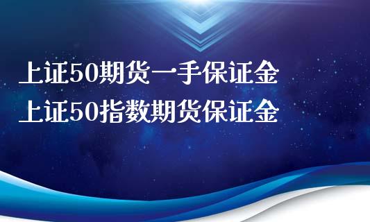 上证50期货一手保证金 上证50指数期货保证金
