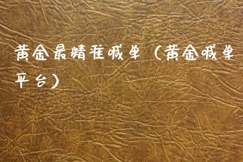 黄金最精准喊单（黄金喊单平台）