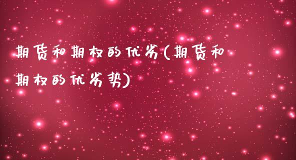 期货和期权的优劣(期货和期权的优劣势)