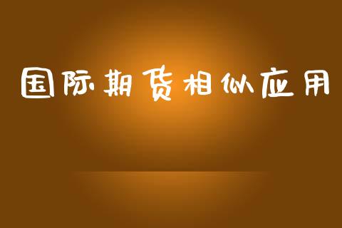 国际期货相似应用