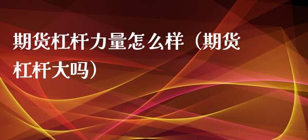 期货杠杆力量怎么样(期货杠杆大吗)_保险理财_第1张_宇龙理财网 期货杠杆力量怎么样(期货杠杆大吗)_https://www.dglong8.com_保险理财_第1张
