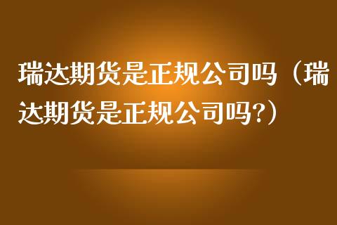期货是正规公司吗（期货是正规公司吗?）