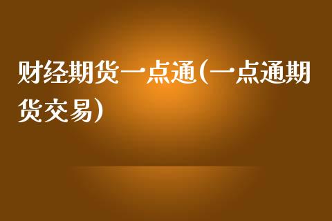 财经期货一点通(一点通期货交易)