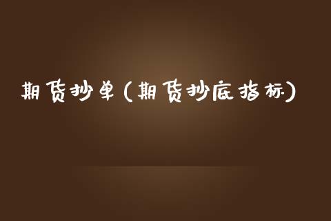 期货抄单(期货抄底指标)