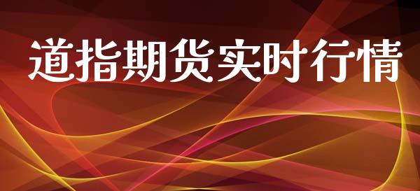 道指期货实时行情