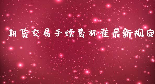 期货交易手续费标准最新规定