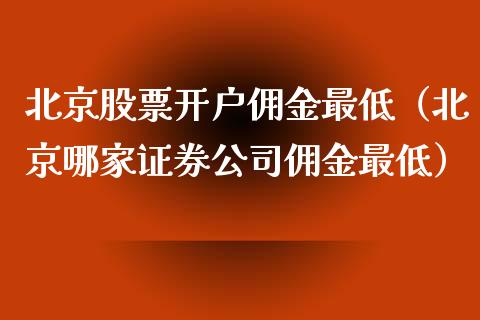 股票开户佣金最低（哪家证券公司佣金最低）
