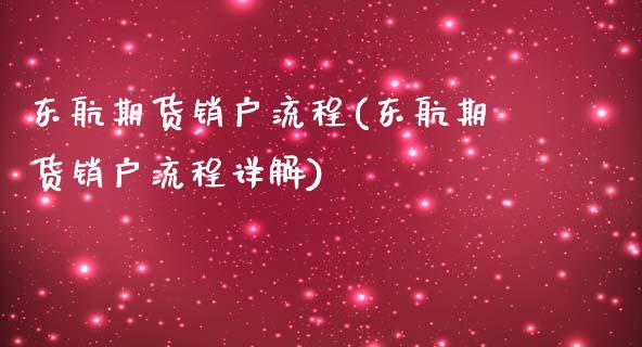 东航期货销户流程(东航期货销户流程详解)