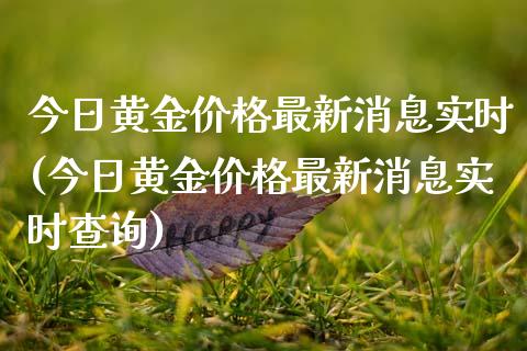 今日黄金价格最新消息实时(今日黄金价格最新消息实时查询)