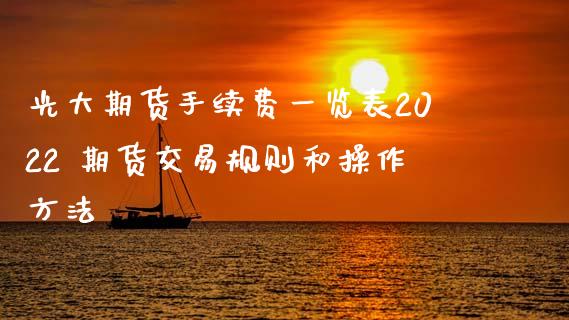 光大期货手续费一览表2022 期货交易规则和操作方法