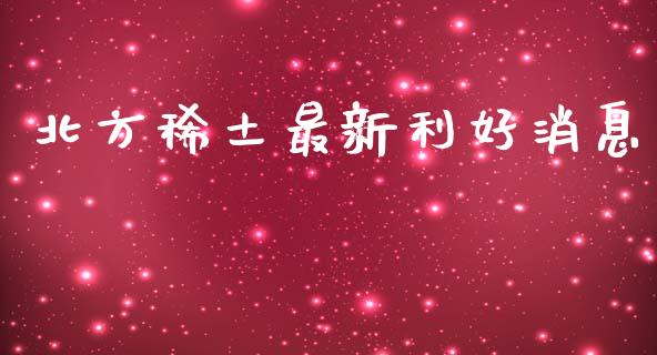 北方最新利好消息