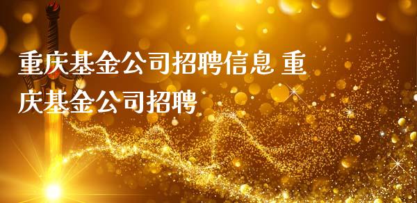 重庆基金公司招聘信息 重庆基金公司招聘_基金理财_第1张_宇龙理财网 重庆基金公司招聘信息 重庆基金公司招聘_https://www.dglong8.com_基金理财_第1张