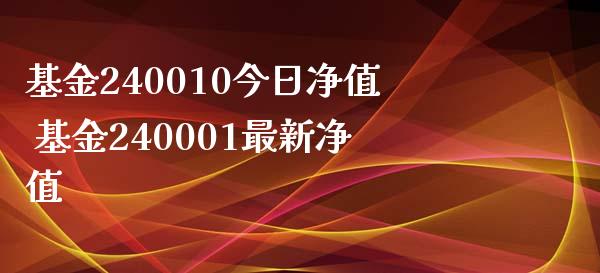 基金240010今日净值 基金240001最新净值