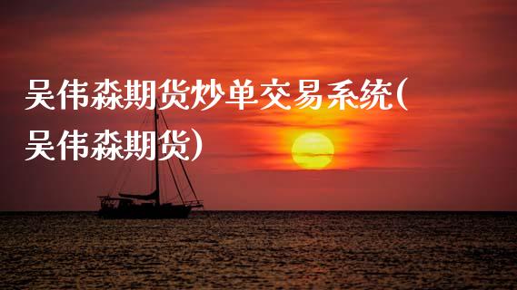 吴伟淼期货炒单交易系统(吴伟淼期货)