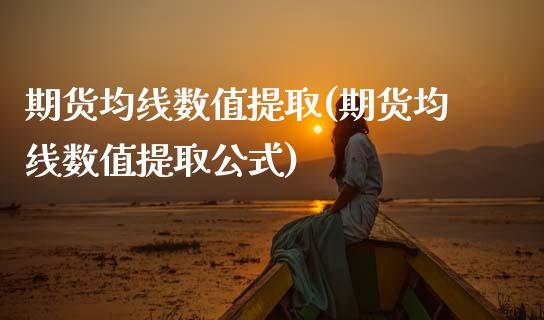 期货均线数值提取(期货均线数值提取公式)