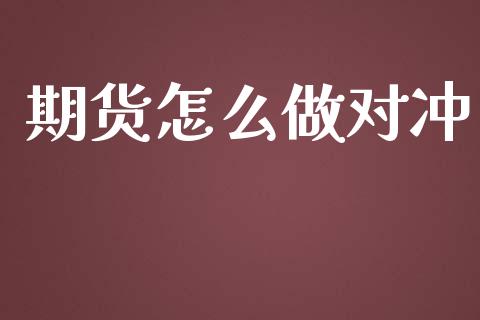 期货怎么做对冲