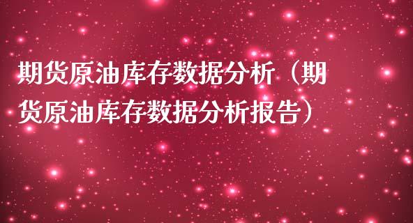 期货原油库存数据分析（期货原油库存数据分析报告）