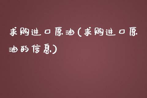 进口原油(进口原油的信息)