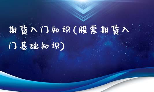 期货入门知识(股票期货入门基础知识)_期货理财_第1张_宇龙理财网 期货入门知识(股票期货入门基础知识)_https://www.dglong8.com_期货理财_第1张