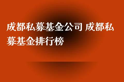成都私募基金公司 成都私募基金排行榜