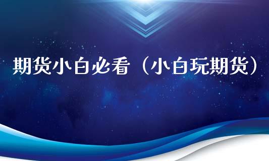 期货小白必看（小期货）