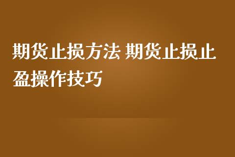 期货止损方法 期货止损止盈操作技巧