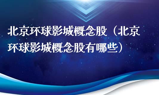 环球影城概念股（环球影城概念股有哪些）