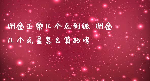 佣金正常几个点到账 佣金几个点是怎么算的呢