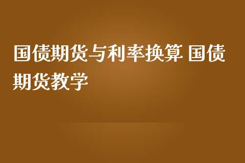 国债期货与利率换算 国债期货教学
