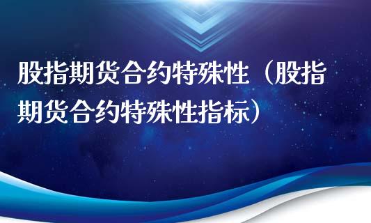 股指期货合约特殊性(股指期货合约特殊性指标)_期货直播_第1张_宇龙理财网 股指期货合约特殊性(股指期货合约特殊性指标)_https://www.dglong8.com_期货直播_第1张