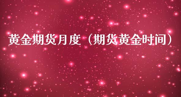 黄金期货月度（期货黄金时间）