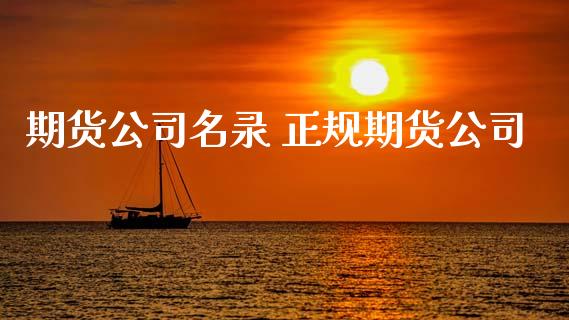 期货公司名录 正规期货公司