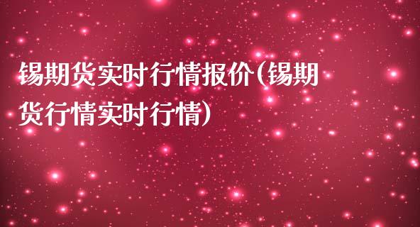 锡期货实时行情报价(锡期货行情实时行情)